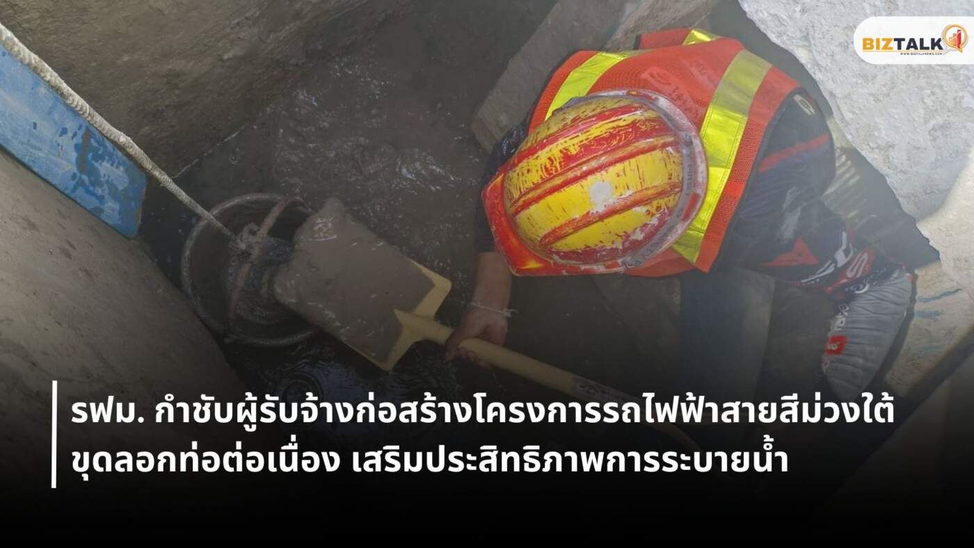รถไฟฟ้าสายสีม่วงใต้ ขุดลอกท่อ