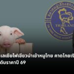 มาเลเซียไฟเขียวนำเข้าหมูไทย คาดโกยเงิน 4 พันล้าน ยกระดับราคาปี 69
