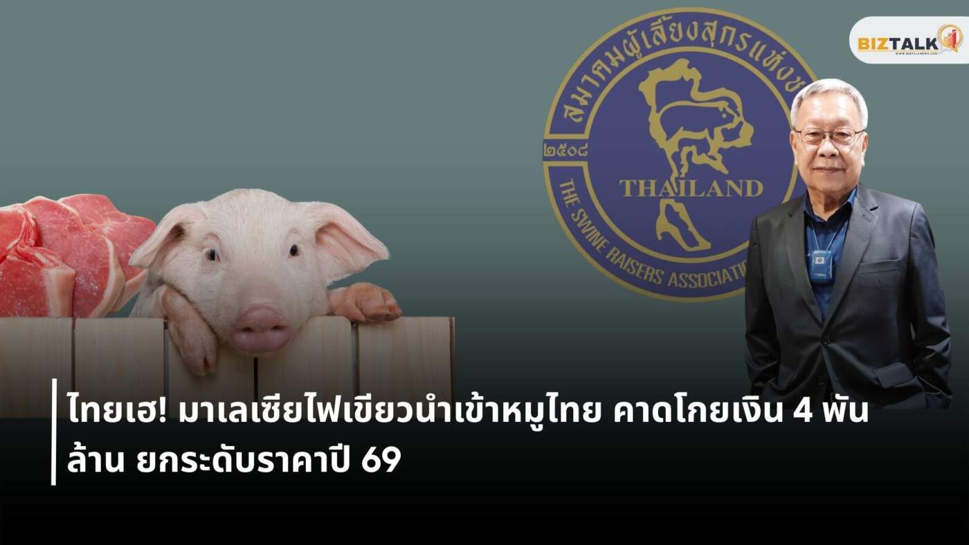 มาเลเซียไฟเขียวนำเข้าหมูไทย คาดโกยเงิน 4 พันล้าน ยกระดับราคาปี 69