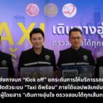 กรมการขนส่งทางบก “Kick off” ยกระดับการให้บริการรถแท็กซี่สาธารณะ เปิดตัวระบบ "Taxi ดีพร้อม" ภายใต้แอปพลิเคชัน DLT GPS NOTICE ให้ผู้โดยสาร "เดินทางอุ่นใจ ตรวจสอบได้ทุกเส้นทาง"