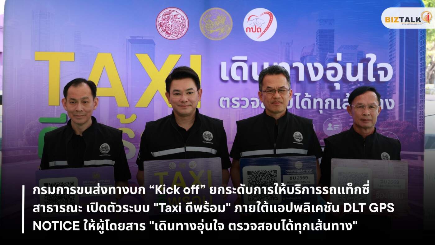กรมการขนส่งทางบก “Kick off” ยกระดับการให้บริการรถแท็กซี่สาธารณะ เปิดตัวระบบ "Taxi ดีพร้อม" ภายใต้แอปพลิเคชัน DLT GPS NOTICE ให้ผู้โดยสาร "เดินทางอุ่นใจ ตรวจสอบได้ทุกเส้นทาง"