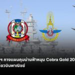 วิทยุการบินฯ หนุนภารกิจภาคความมั่นคงระดับภูมิภาค Cobra Gold 2026 ควบคู่บริหารห้วงอากาศปลอดภัย
