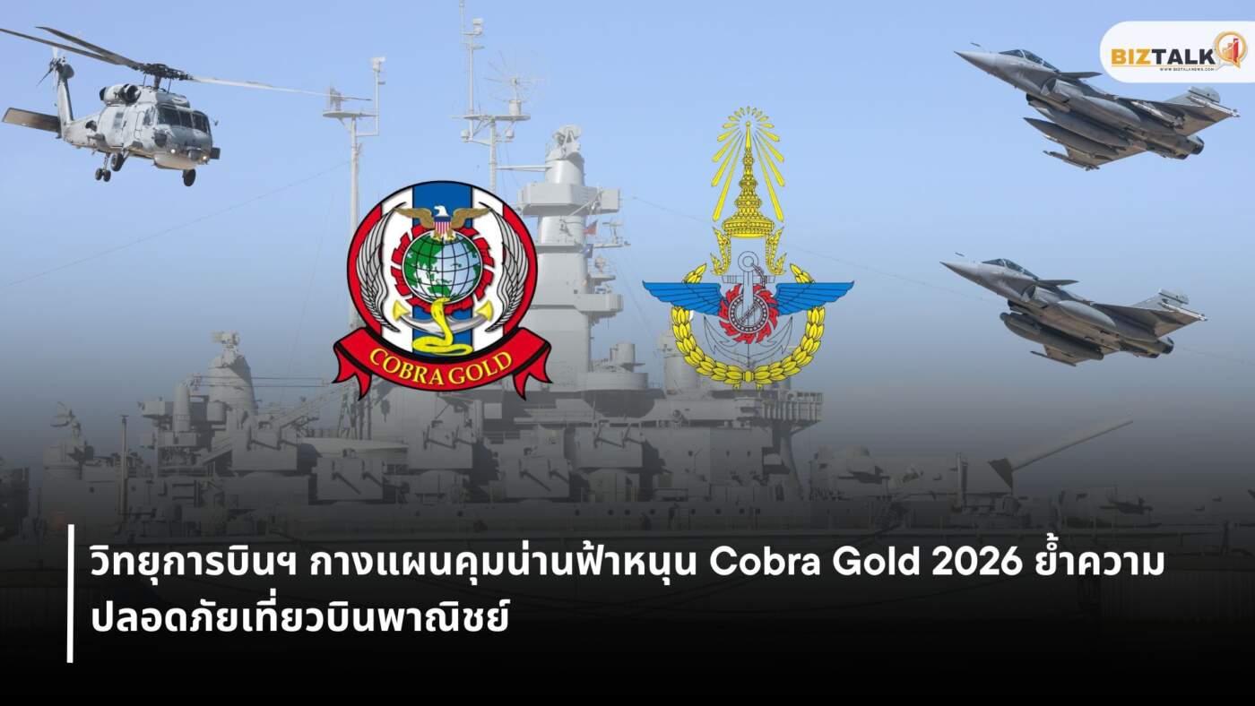 วิทยุการบินฯ หนุนภารกิจภาคความมั่นคงระดับภูมิภาค Cobra Gold 2026 ควบคู่บริหารห้วงอากาศปลอดภัย
