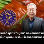 ดันราคาหมูรับตรุษจีน! ทำ “หมูหัน” 5 หมื่นตัว/เดือน พร้อมส่งออกมาเลเซีย