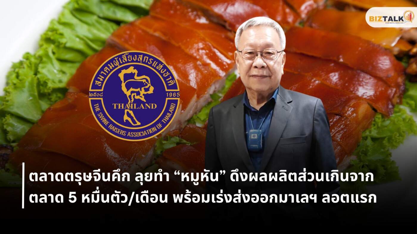 ดันราคาหมูรับตรุษจีน! ทำ “หมูหัน” 5 หมื่นตัว/เดือน พร้อมส่งออกมาเลเซีย