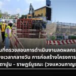รฟม. ลุยตรวจเข้มไซต์งาน "สายสีม่วงใต้" คุมเข้มมาตรการสิ่งแวดล้อม