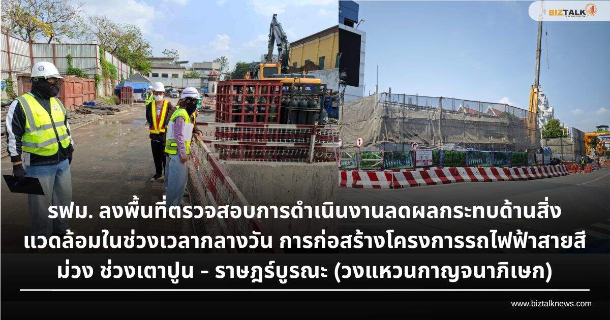 รฟม. ลุยตรวจเข้มไซต์งาน "สายสีม่วงใต้" คุมเข้มมาตรการสิ่งแวดล้อม