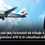 บางกอกแอร์เวย์ส (BA) กำไรปี 68 พุ่ง 3,580 ล้าน ลุยซื้อฝูงบินใหม่ ATR
