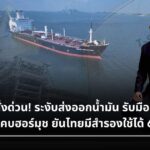พลังงานสั่งด่วน! ระงับส่งออกน้ำมัน รับมืออิหร่านปิดช่องแคบฮอร์มุช ยันไทยมีสำรองใช้ได้ 60 วัน