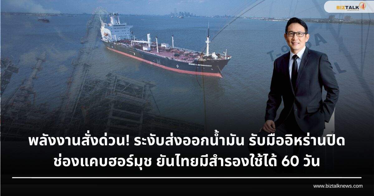 พลังงานสั่งด่วน! ระงับส่งออกน้ำมัน รับมืออิหร่านปิดช่องแคบฮอร์มุช ยันไทยมีสำรองใช้ได้ 60 วัน