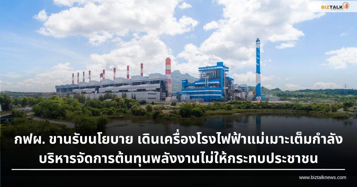 กฟผ. เดินเครื่องโรงไฟฟ้าแม่เมาะ 1,200 เมกะวัตต์ ลดต้นทุนค่าไฟฟ้า