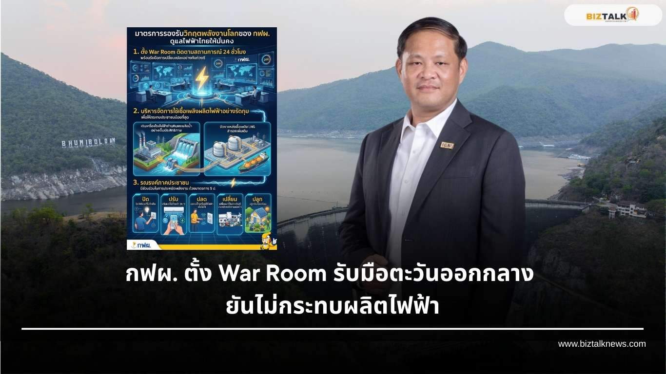 กฟผ. ตั้ง War Room รับมือตะวันออกกลาง ยันไม่กระทบผลิตไฟฟ้า
