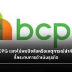 BCPG แจงไม่พบปัจจัยหรือเหตุการณ์สำคัญที่กระทบการดำเนินธุรกิจ