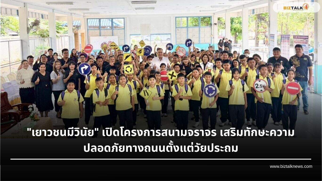 สิงห์บุรีเปิดสนามจราจรเยาวชน 2569 ปลูกฝังวินัยลดอุบัติเหตุทางถนน