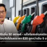 ดีเซลขึ้น 50 สตางค์ ดัน B10-B20 และ E20 สู้ราคาแพง