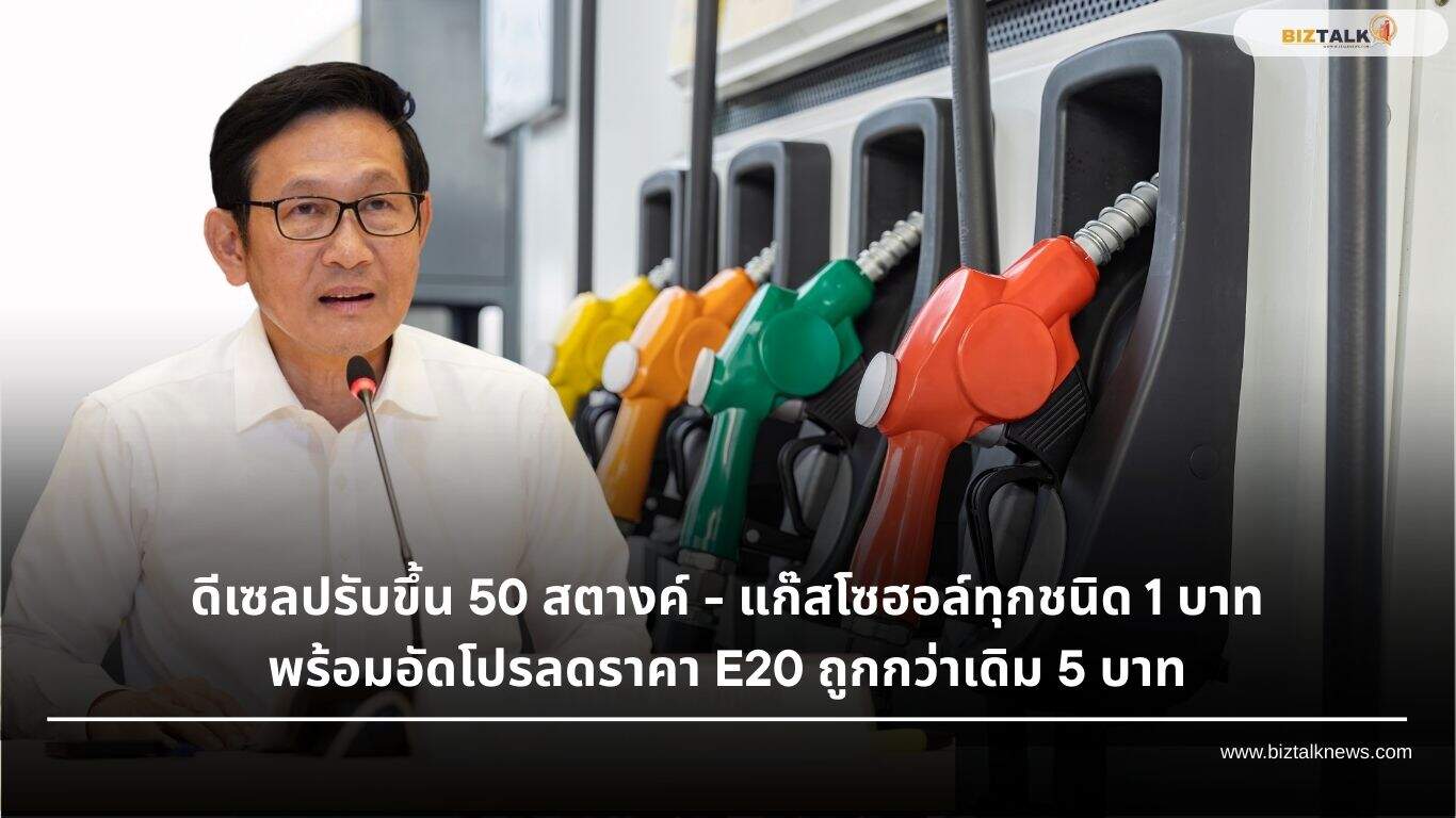ดีเซลขึ้น 50 สตางค์ ดัน B10-B20 และ E20 สู้ราคาแพง