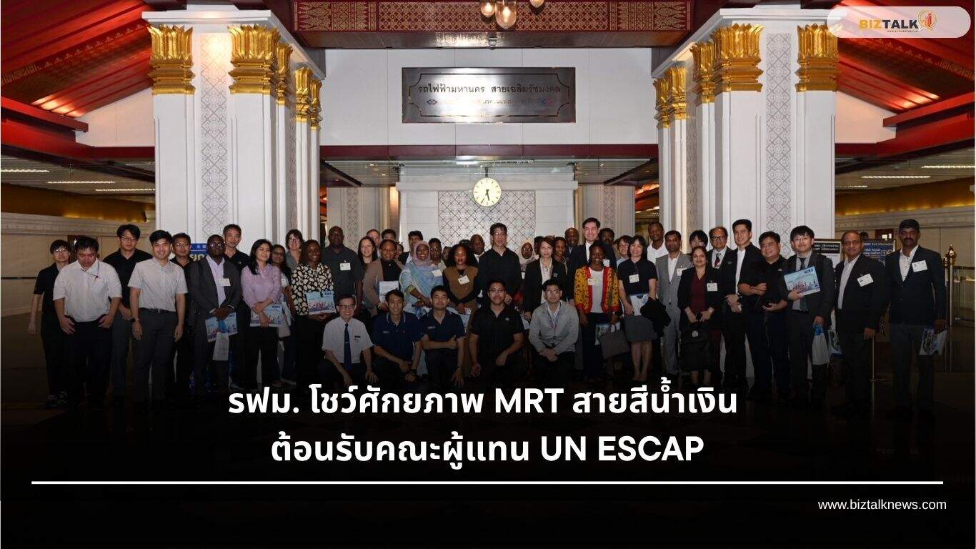 รฟม. โชว์ศักยภาพ MRT สายสีน้ำเงิน ต้อนรับคณะผู้แทน UN ESCAP
