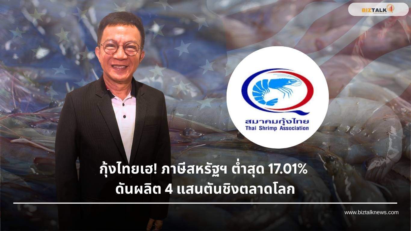 กุ้งไทยสดใส! ภาษีทรัมป์ต่ำกว่าคู่แข่ง ดันผลิต 4 แสนตันชิงตลาดโลก