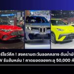 Motor Show 2026 ยอดจอง EV พุ่ง ท่ามกลางวิกฤตน้ำมันโลก