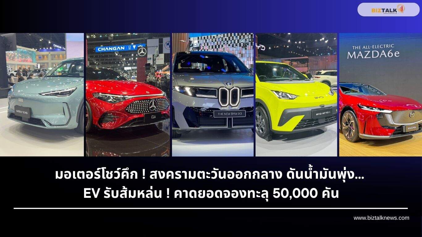 Motor Show 2026 ยอดจอง EV พุ่ง ท่ามกลางวิกฤตน้ำมันโลก