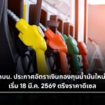 กบน. ประกาศอัตราเงินกองทุนน้ำมันใหม่ เริ่ม 18 มี.ค. 2569 ตรึงราคาดีเซล