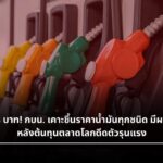 ดีเซลพุ่ง 33 บาท! กบน. เคาะขึ้นราคาน้ำมันทุกชนิด มีผล 24 มี.ค. 69