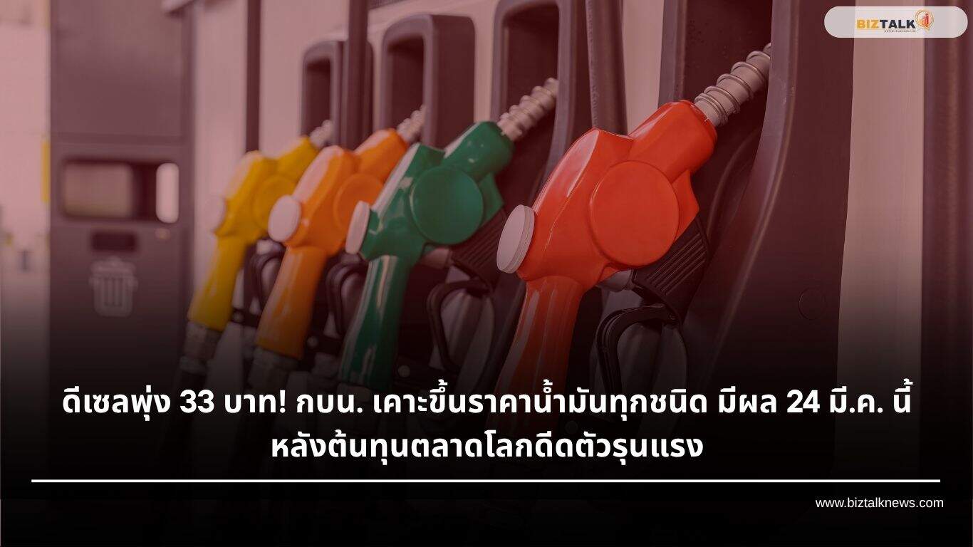ดีเซลพุ่ง 33 บาท! กบน. เคาะขึ้นราคาน้ำมันทุกชนิด มีผล 24 มี.ค. 69