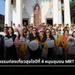 รฟม. จัดกิจกรรมท่องเที่ยวสุขใจปีที่ 4 หนุนชุมชน MRT สายสีน้ำเงิน