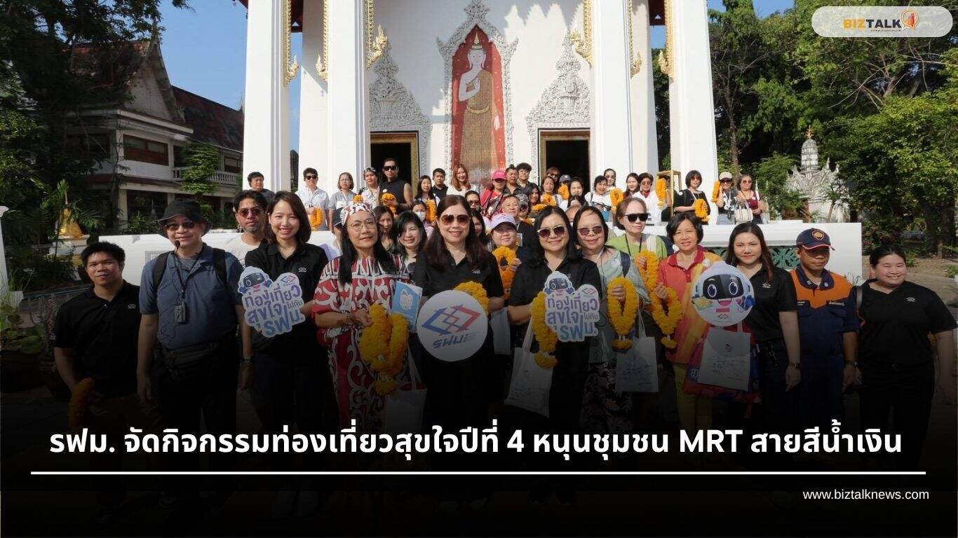 รฟม. จัดกิจกรรมท่องเที่ยวสุขใจปีที่ 4 หนุนชุมชน MRT สายสีน้ำเงิน
