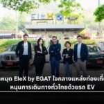 กฟผ. เปิดสถานีชาร์จ EleX by EGAT x BMW สวนผึ้ง ราชบุรี
