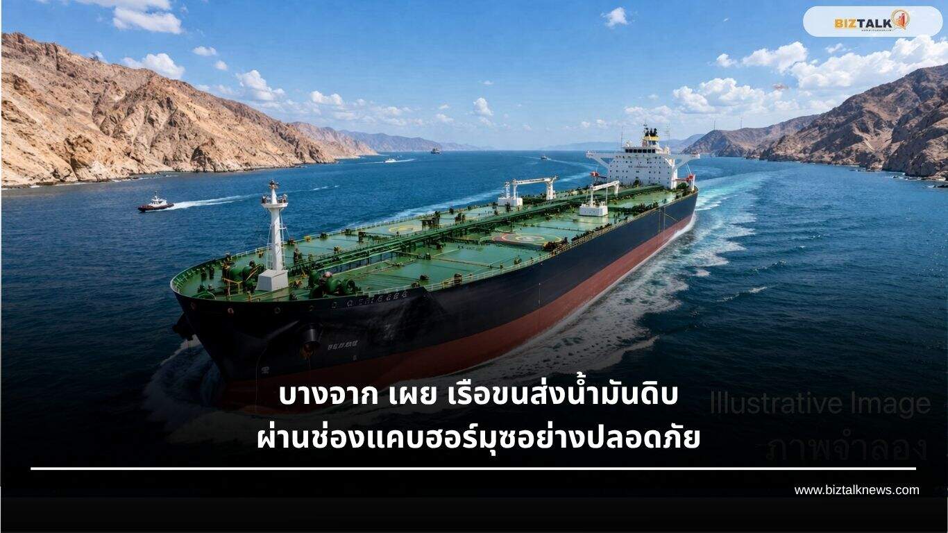 บางจากฯ เผยเรือขนส่งน้ำมันดิบผ่านช่องแคบฮอร์มุซอย่างปลอดภัย