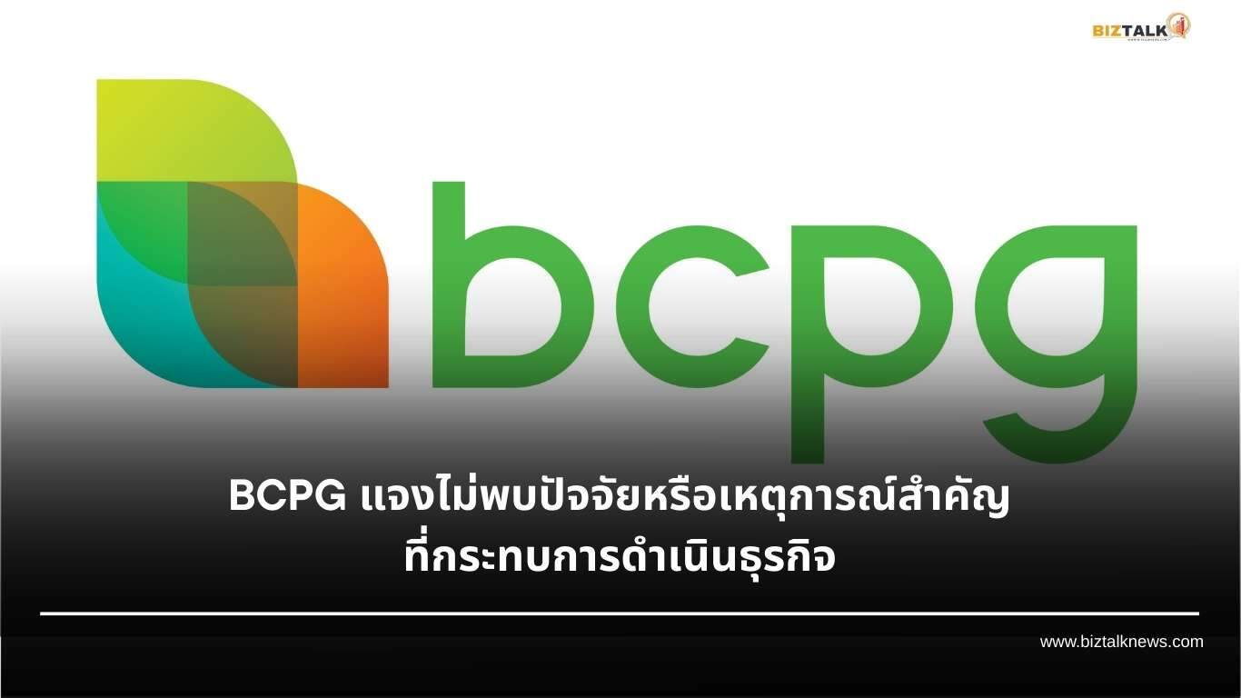 BCPG แจงไม่พบปัจจัยหรือเหตุการณ์สำคัญที่กระทบการดำเนินธุรกิจ