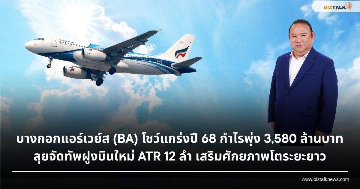 บางกอกแอร์เวย์ส (BA) กำไรปี 68 พุ่ง 3,580 ล้าน ลุยซื้อฝูงบินใหม่ ATR