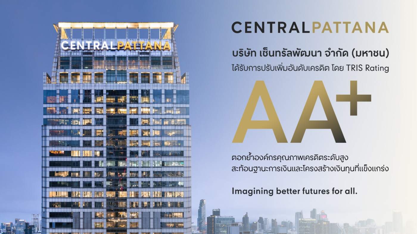 เซ็นทรัลพัฒนา ท็อปฟอร์ม! TRIS ปรับเพิ่มอันดับเครดิตเป็น “AA+” สะท้อนฐานะการเงินแกร่ง-หนี้สินลด