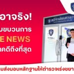 ทรู เอาจริง! แจ้งความตำรวจไซเบอร์ ล่าขบวนการปั่นเฟคนิวส์ ใช้ AI บิดเบือนภาพ-เสียง ทำลายชื่อเสียงองค์กร