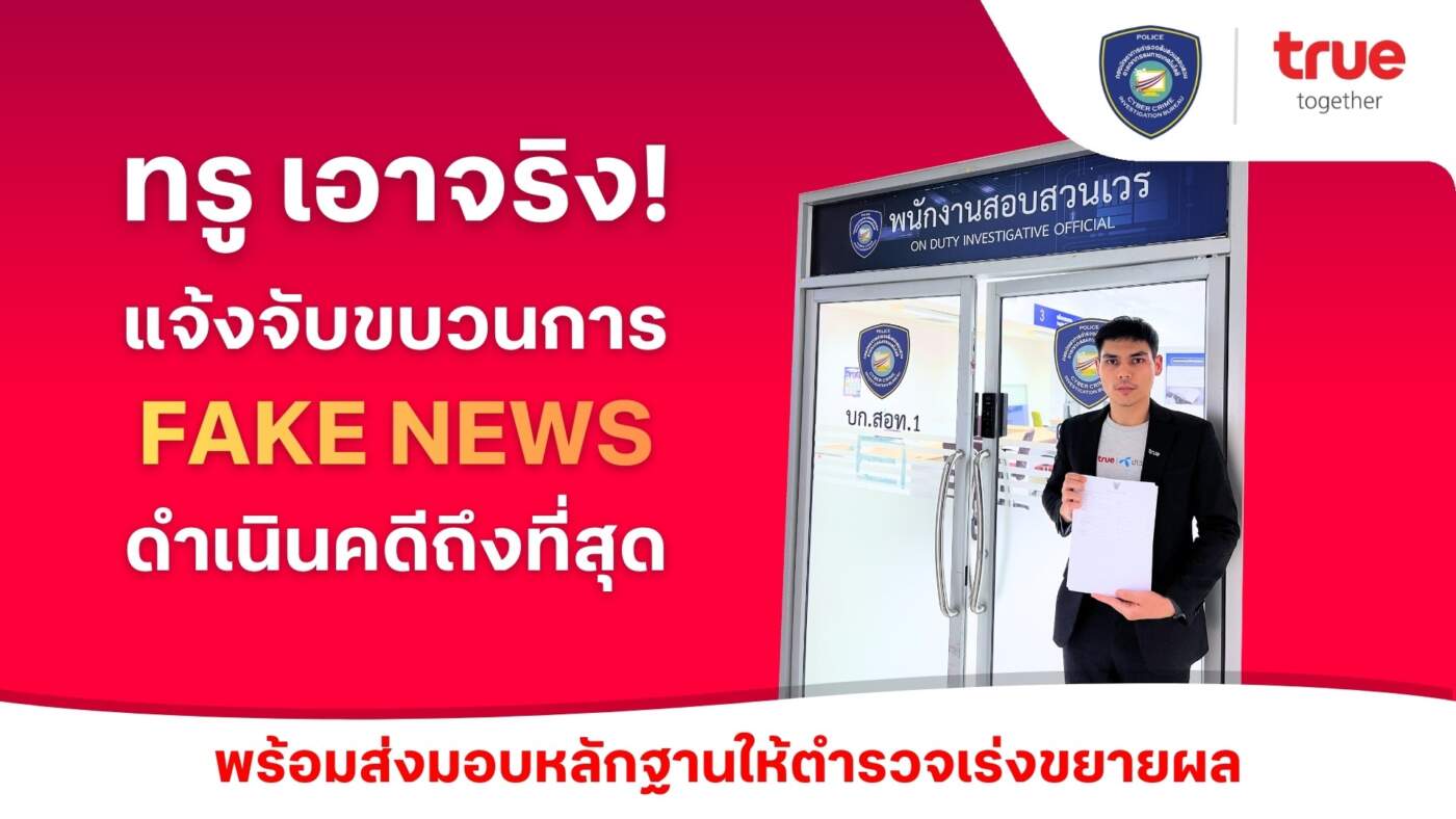 ทรู เอาจริง! แจ้งความตำรวจไซเบอร์ ล่าขบวนการปั่นเฟคนิวส์ ใช้ AI บิดเบือนภาพ-เสียง ทำลายชื่อเสียงองค์กร