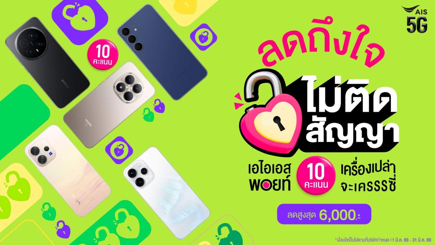 AIS จัดดีลแรง! ใช้แค่ 10 พอยท์ แลกส่วนลดมือถือเครื่องเปล่าสูงสุด 6,000 บาท แบบไม่ติดสัญญา