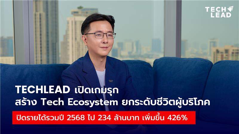 TECHLEAD พลิกเกมบวก! รายได้พุ่ง 426% ชู PayGenix-MarDee Digital ปั้น Tech Ecosystem ยกระดับชีวิตยุคดิจิทัล