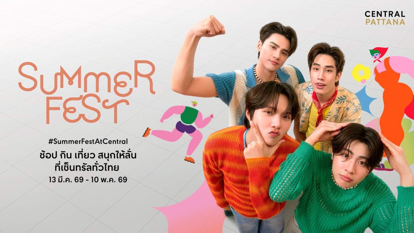 เซ็นทรัลพัฒนา ปลุก ‘Summer Fest 2026’ อัด 1,000 อีเวนต์ ดันไทยสู่แลนด์มาร์กหน้าร้อนระดับโลก