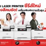 แคนนอน รุกตลาดพรินเตอร์ปี 69 ส่งทัพ imageCLASS 7 รุ่นใหม่ ชูจุดขายพิมพ์ไว-สีคมชัด ตอบโจทย์ SMEs