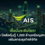 AIS ทุบสถิติ! ยอดจองหุ้นกู้ USD พุ่ง 5 เท่า ดอกเบี้ยต่ำสุดในรอบ 31 ปี ปักหมุดลุยโครงสร้างพื้นฐานดิจิทัล
