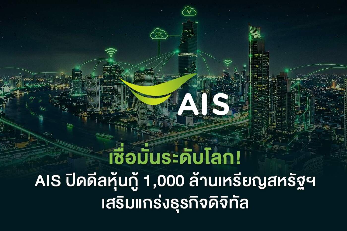AIS ทุบสถิติ! ยอดจองหุ้นกู้ USD พุ่ง 5 เท่า ดอกเบี้ยต่ำสุดในรอบ 31 ปี ปักหมุดลุยโครงสร้างพื้นฐานดิจิทัล