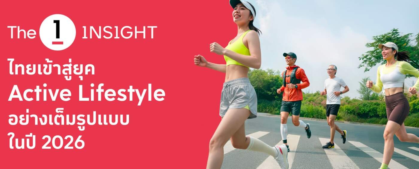 The 1 Insight เผยเทรนด์ Active Lifestyle ปี 2026 มาแรง! เจาะลึกพฤติกรรม 4 เจนเนอเรชั่น ตั้งแต่สายคอนเทนต์ยันสายอายุยืน