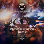 ดีเดย์ 7 มีนา! Tomorrowland Thailand เปิดจองบัตร Festival Pass พร้อมกันทั่วโลก