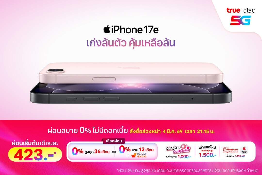 ทรู ดีแทค 5G เปิดจอง iPhone 17e ชูชิป A19 แรงคูณสอง พร้อมโปรแรงเริ่มเพียง 15,200 บาท