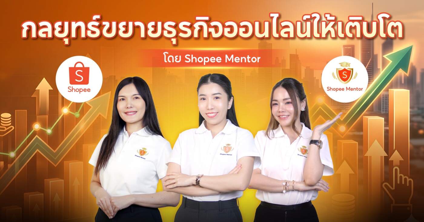 ส่องกลยุทธ์ 3 Shopee Mentor ดันยอดขายพุ่ง รับตลาดค้าปลีกไทยจ่อแตะ 7.1 ล้านล้านบาท