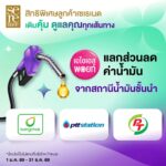 AIS Serenade ผนึก 3 ยักษ์ปั๊มน้ำมัน ใช้พอยท์แลกส่วนลด เติมความคุ้มค่าทุกการเดินทาง