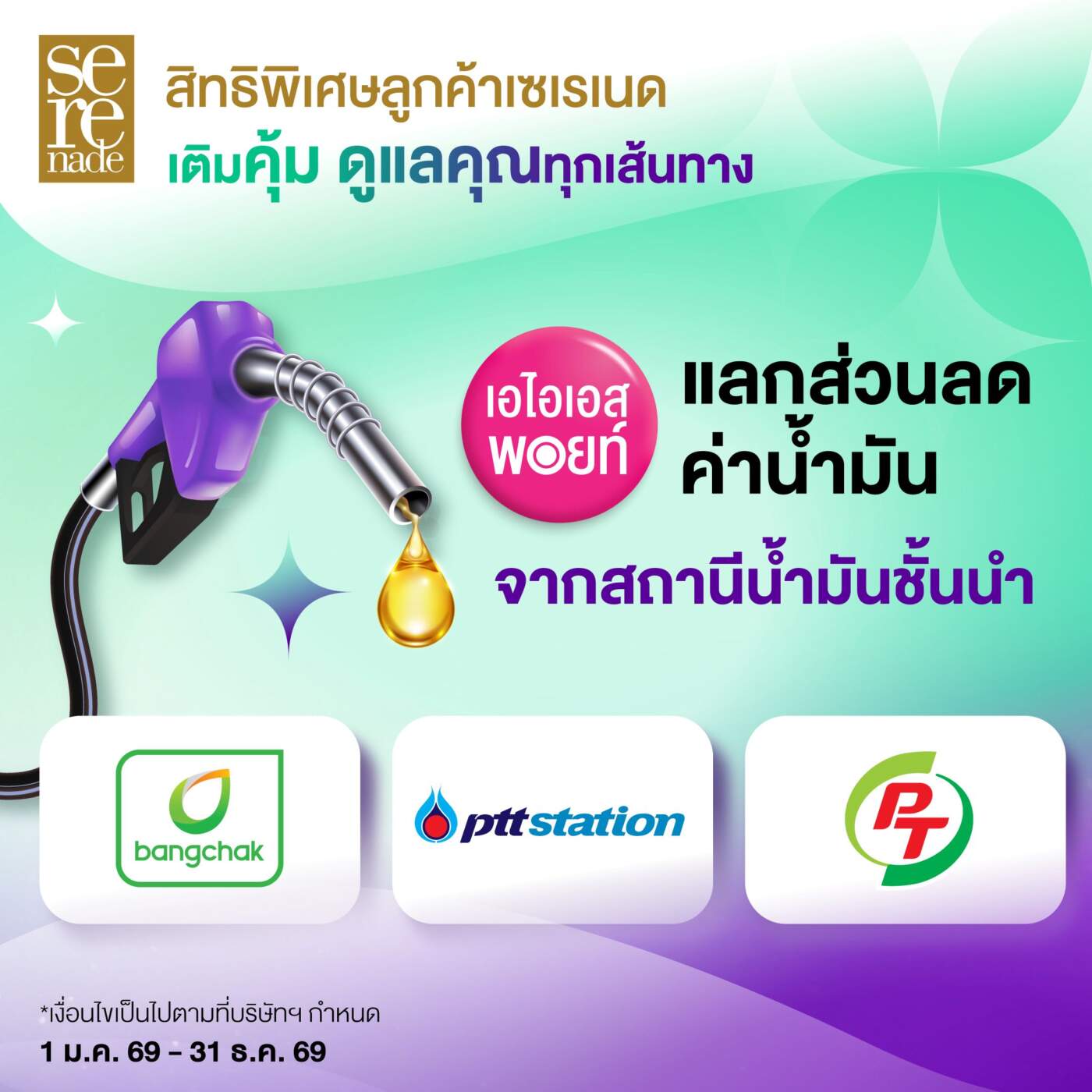 AIS Serenade ผนึก 3 ยักษ์ปั๊มน้ำมัน ใช้พอยท์แลกส่วนลด เติมความคุ้มค่าทุกการเดินทาง