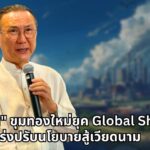 วิกรม กรมดิษฐ์ ถอดรหัส "อาเซียน" ขุมทองใหม่ยุค Global Shift แนะไทยเร่งปรับนโยบายสู้เวียดนาม