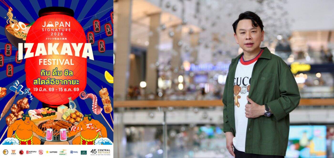 เซ็นทรัลพัฒนา ปักหมุดแลนด์มาร์กญี่ปุ่น! จัดงาน Japan Signature 2026 ขนทัพอิซากายะบุกศูนย์การค้าทั่วประเทศ